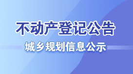 不動產登記公告專欄